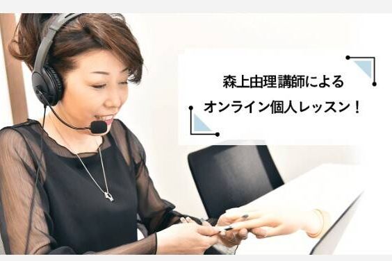 森上由理講師によるオンライン個人レッスン