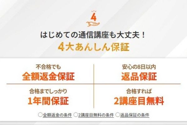 チャレンジを後押しする4大あんしん保証