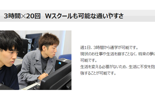 週1日、3時間✕20回から通えるので、仕事しながら通いやすい