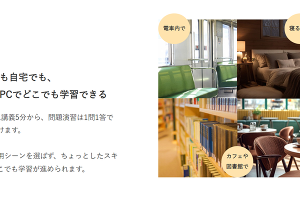 スマホ・PCでどこでも学習できる
