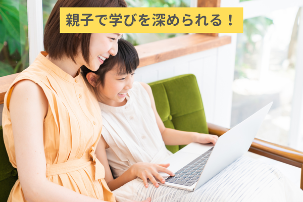 親子で一緒に学べる