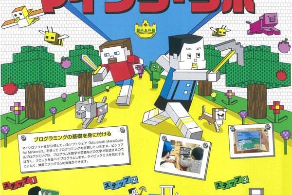 マインクラフトの技術面が学べるだけではなく、それ以上に将来役立つ「チームワーク」が学べる