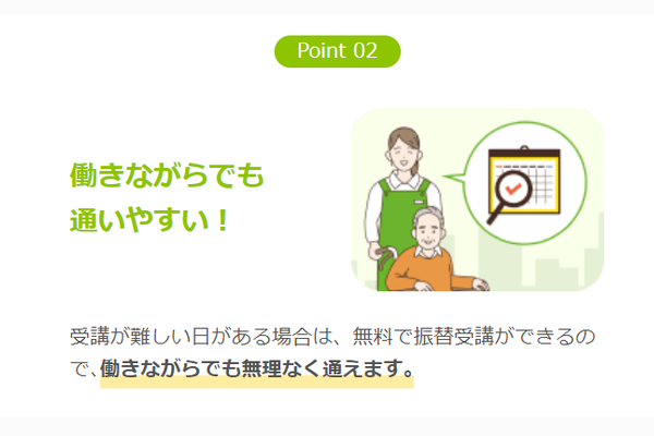 受講が難しい日は、無料で振替受講をすることが可能