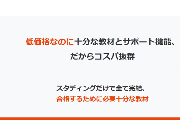 低価格なのに十分な教材とサポート機能