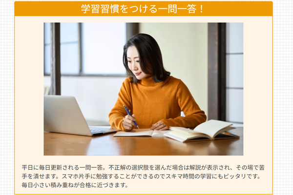 一問一答の試験問題によって、着実にスキルアップ