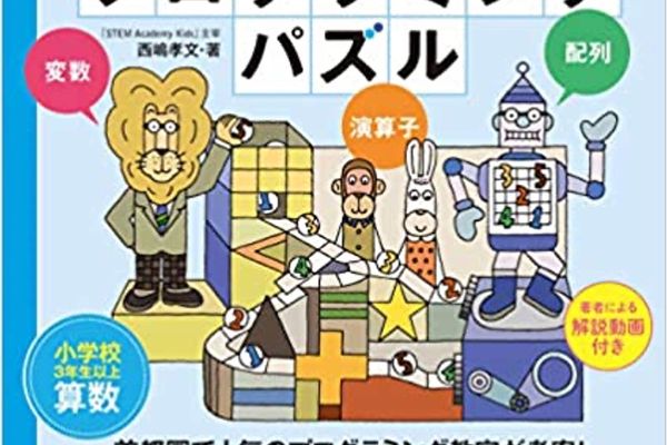 弊社取締役著書「プログラミングパズル」、全国の書店、amazonで13年続けて絶賛発売中！紀伊國屋書店オンラインで「資格・学参ランキング」1位獲得!(2021/7/22)