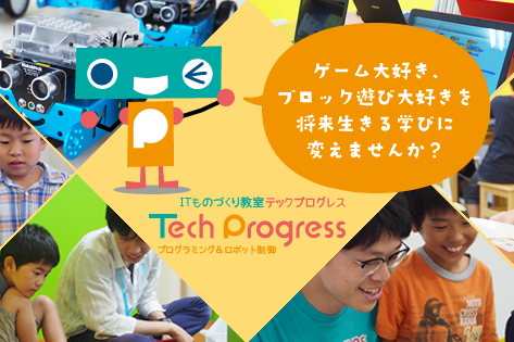 私たちが「ITものづくり」教育を活用する理由