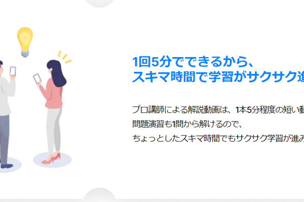 1回5分でできるから、 スキマ時間に学習できる