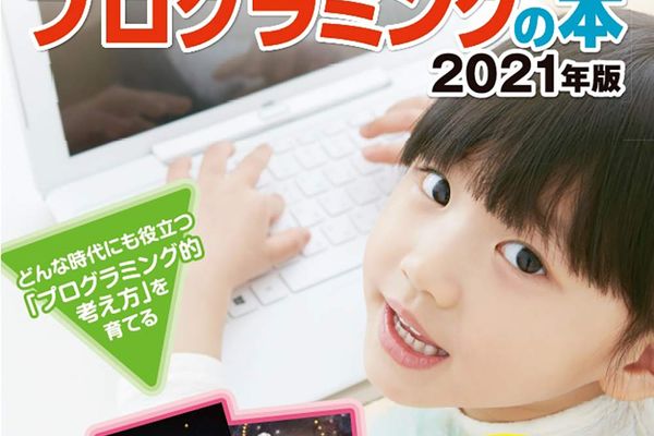 日経パソコン 編「小学生からはじめるプログラミングの本 2021版」に掲載されました