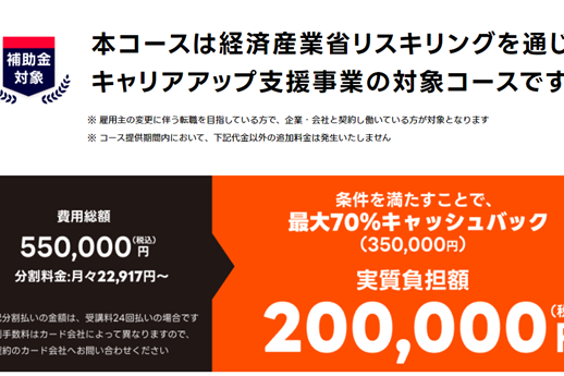 経産省補助金でキャッシュバック！転職保証付きコースも