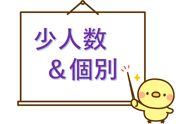 お子様目線の少人数＆個別指導！安心のフォロー体制