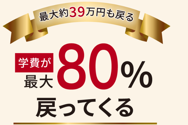 教育訓練給付制度（専門実践）指定講座！学費の最大80％が国から支給