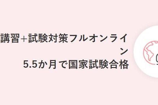 養成講習+試験対策フルオンライン！5.5ヶ月での合格も目指せる