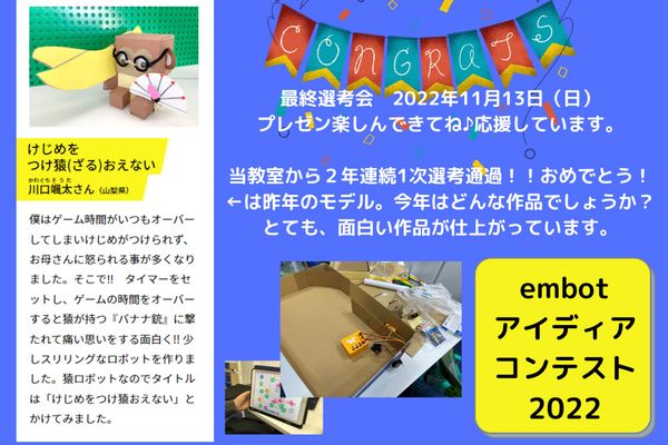 【コンテスト2022】審査員特別賞受賞！！今年もとっても素晴らしいアイディアを考えてくれました。12月13日東京で最終審査会に参加しました。大きな舞台で発表も頑張てくれました。