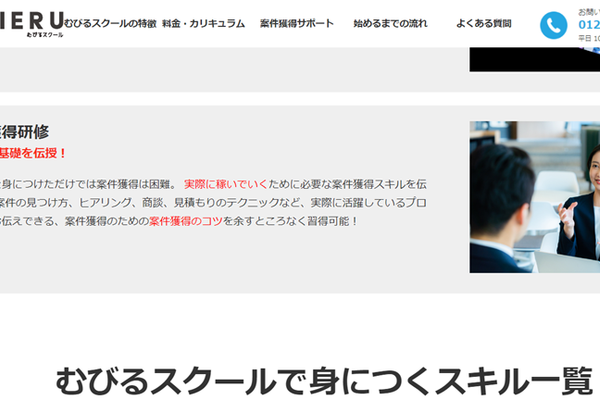 案件獲得スキルが身につく