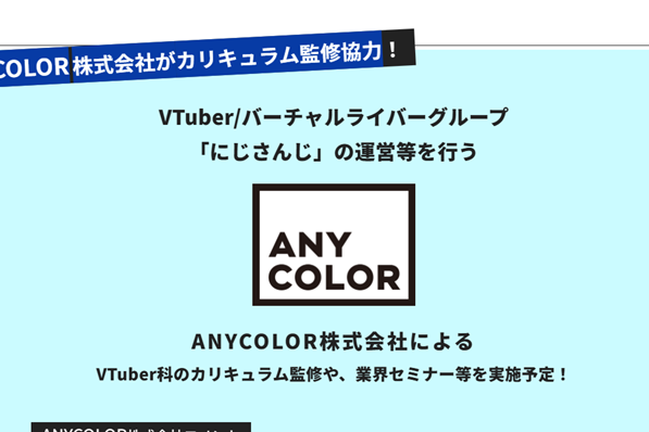 ANYCOLOR株式会社がカリキュラム監修に協力