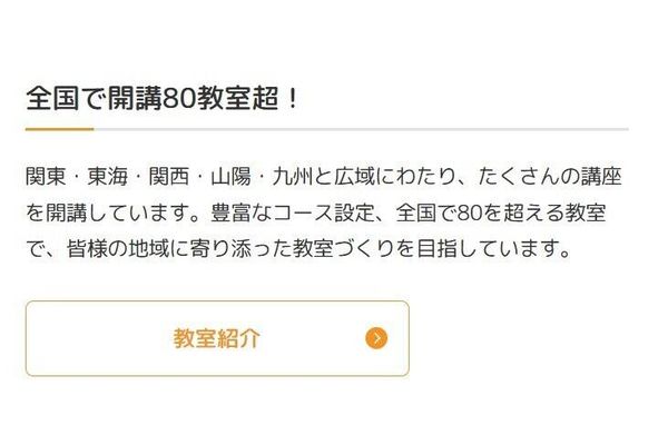 全国開講80教室超で、受講しやすい！