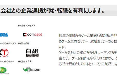 多くのゲーム会社との企業連携によって、就・転職が有利に