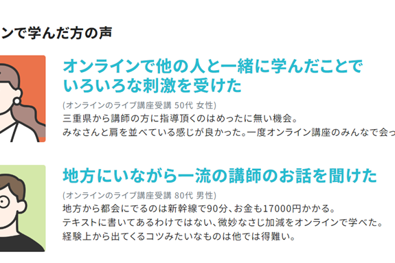 オンラインなので地方でも学べる