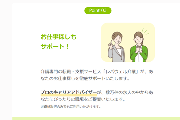 就活サポートを受けられる