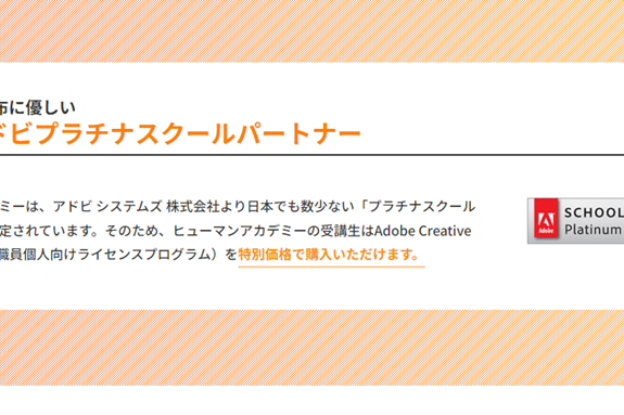 お財布に優しいアドビプラチナスクールパートナー