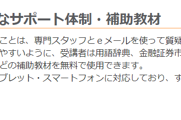 入門者にも親切なサポート体制・補助教材