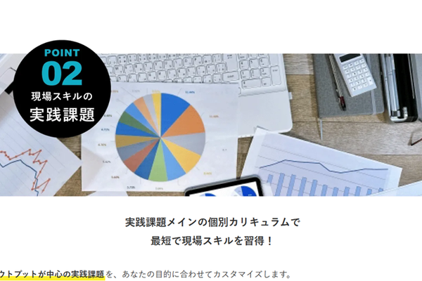 アウトプット中心の課題で確かなスキルが身につく