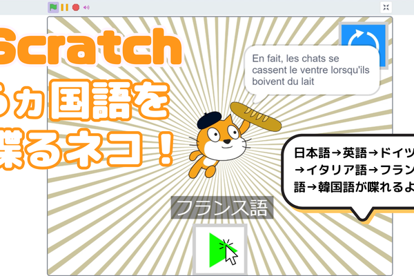 02/24(土)、02/25(日)のオンライン講座はスクラッチ（Scratch）の拡張機能「音声合成」と「翻訳」ブロックで「6ヵ国語を喋るネコ」を作ろう！
