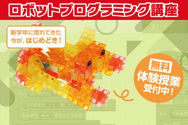 無料体験授業受付中！