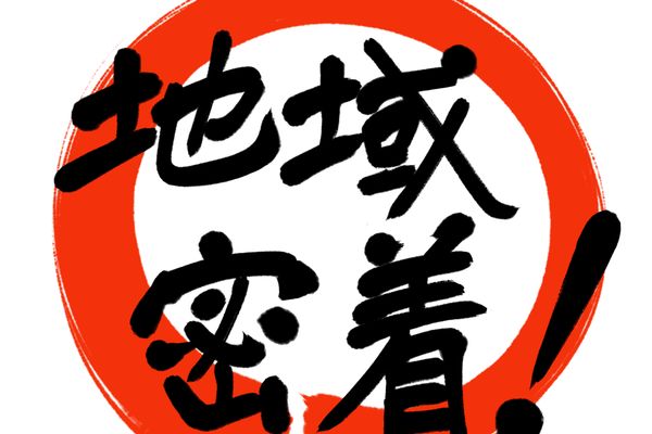 地域密着型の教室