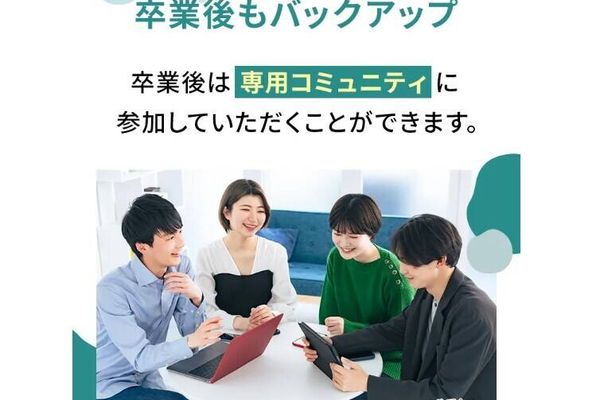卒業後も専用コミュニティに所属できる