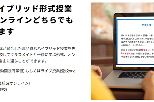 高品質なハイブリッド形式授業で登校orオンラインどちらでも修了可能