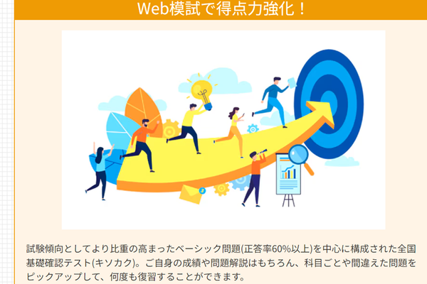 問題(正答率60%以上)を中心に構成された全国基礎確認テストによって、試験合格へ