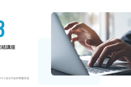 オンライン完結講座で、どこでも学習できる