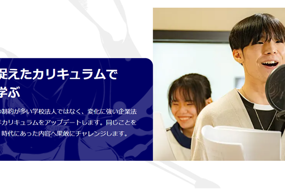 トレンドを抑えたカリキュラム