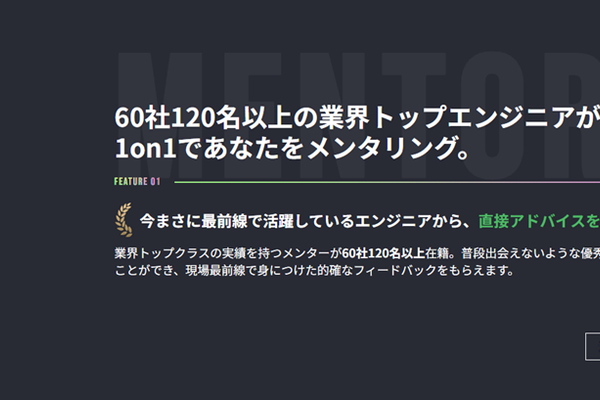 業界トップエンジニアから、1on1でメンタリングを受けられる
