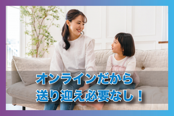 オンラインだから送り迎え不要！
