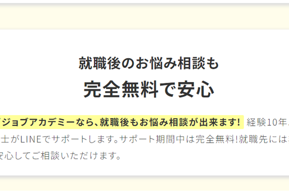 就職後もお悩み相談を受けることが可能