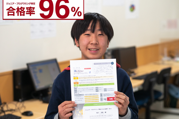 ジュニアプログラミング検定検定合格率96%！！お子様の自信につながります。　　　※ジュニアプログラミング検定合格率は、2022年度在籍生による受験合格率になります。
