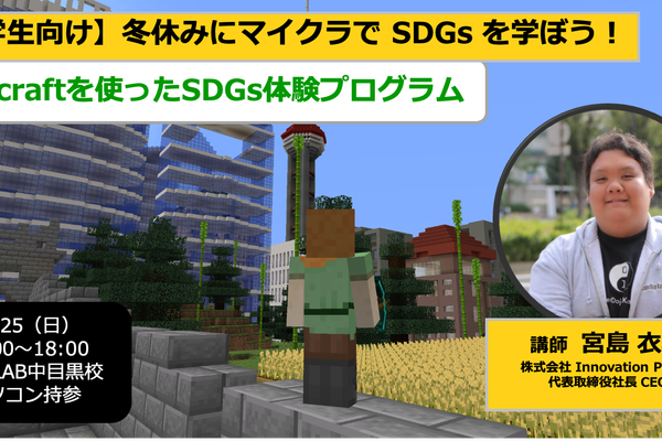 2022年12月25日（日）に「冬休みにマイクラ（Minecraft）で SDGs を学ぼう！」を開催します！