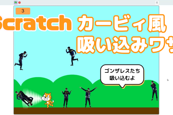 01/13(土)、01/14(日)のオンライン講座はスクラッチ（Scratch）でカービィ「吸い込みワザ」を作ろう！