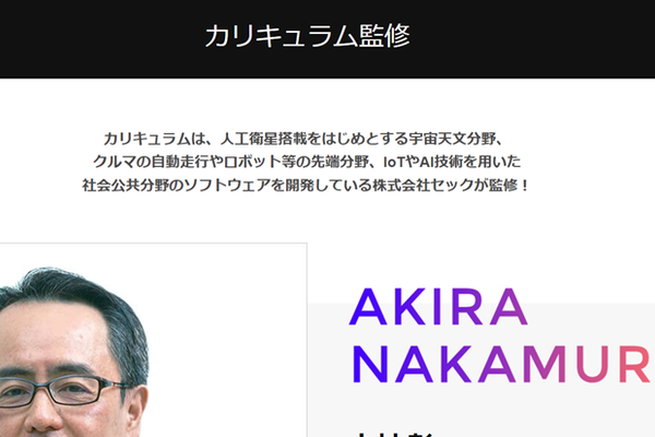 ソフトウェアを開発している株式会社セックが監修したカリキュラム