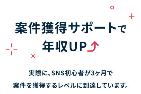 案件獲得サポートで年収UPも