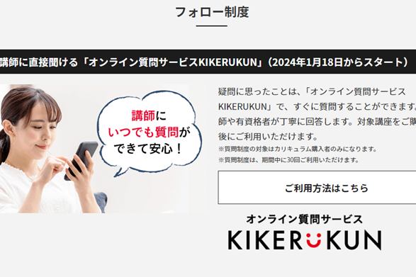 講師に直接聞ける「オンライン質問サービスKIKERUKUN」を利用できる