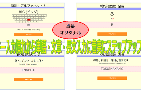 教室独自のタイピング検定試験で実力アップ。キー慣れから長文入力まで広く身につきます。