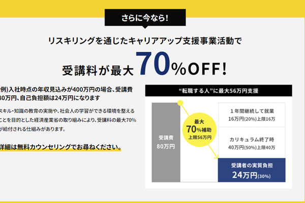 リスキリングを通じたキャリアアップ支援事業活動で、受講料が最大70%OFF!
