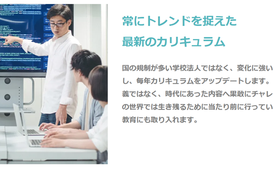 常にトレンドを捉えた、最新のカリキュラムを採用