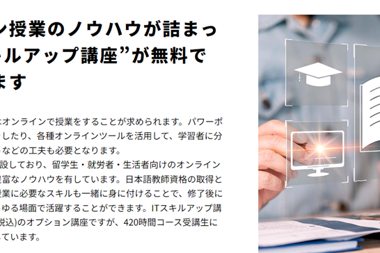 登録日本語教員養成コース受講生に限り、ITスキルアップ講座が無料で受講可能