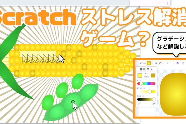 11/18(土)、11/19(日)のオンライン講座はスクラッチ（Scratch）でストレス解消ゲームを作ろう！