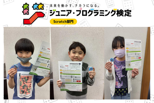 ジュニアプログラミング検定の合格者数「国内トップクラス」！